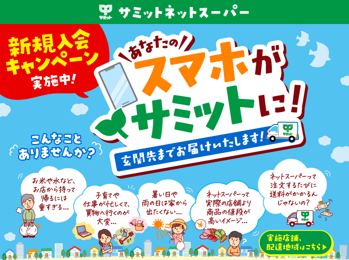 サミット株式会社 | 【公式】サミットストア