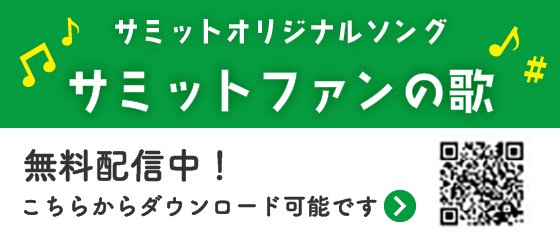 サミット株式会社 | 【公式】サミットストア