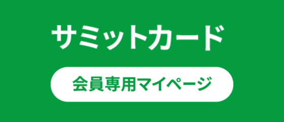 サミット株式会社 | 【公式】サミットストア