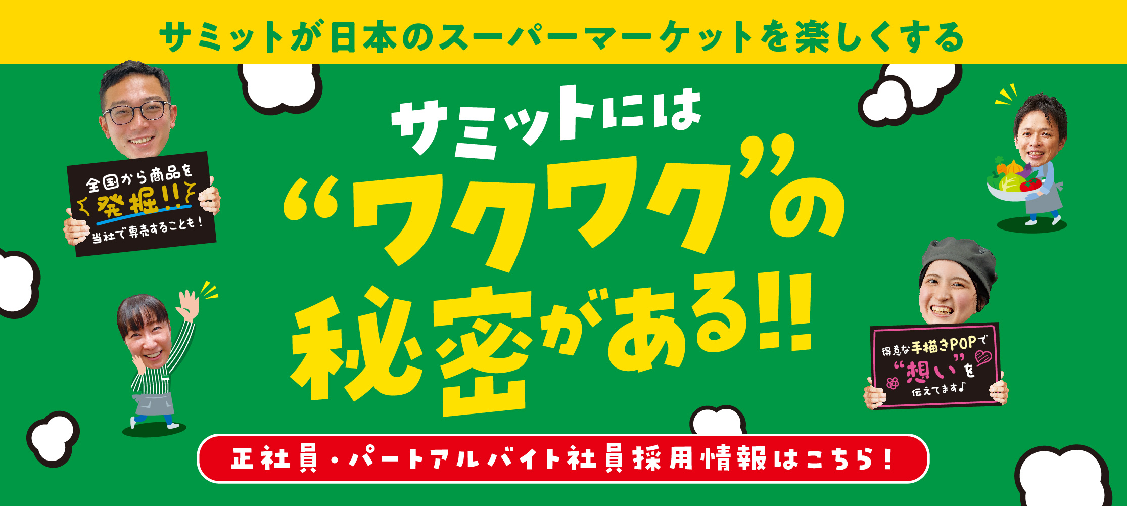 サミット株式会社 | 【公式】サミットストア