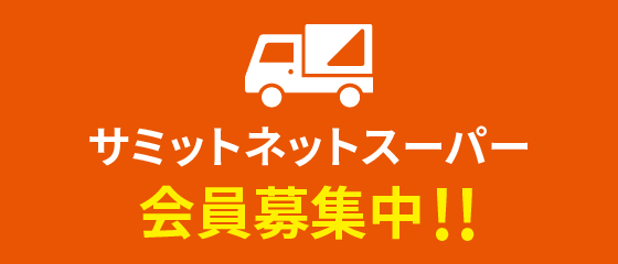 サミット　他の方はご遠慮ください サミットストア公式 (@summitstore_co) / X
