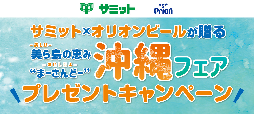 サミット株式会社 | 【公式】サミットストア