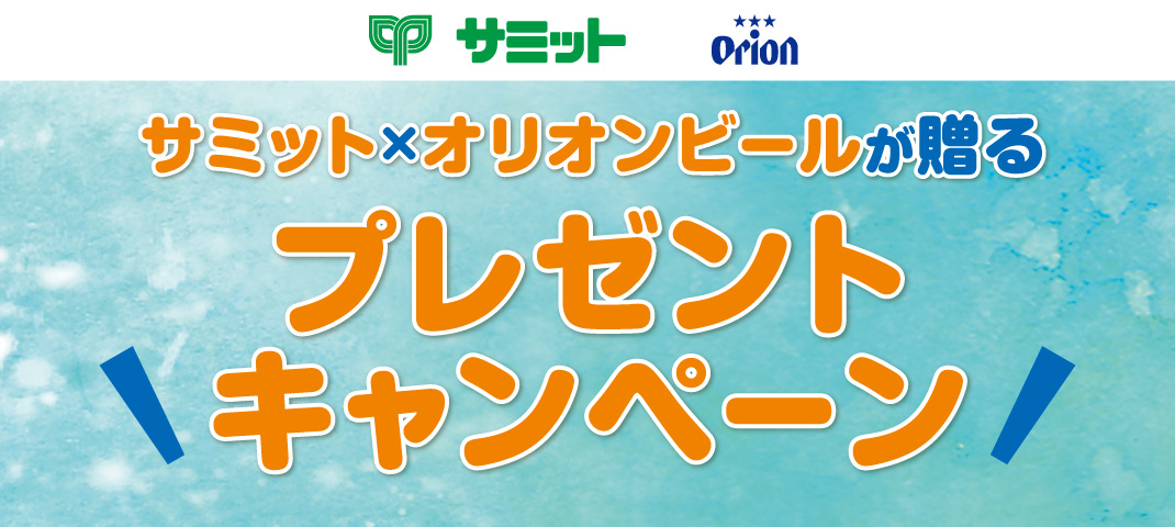 サミット株式会社 | 【公式】サミットストア