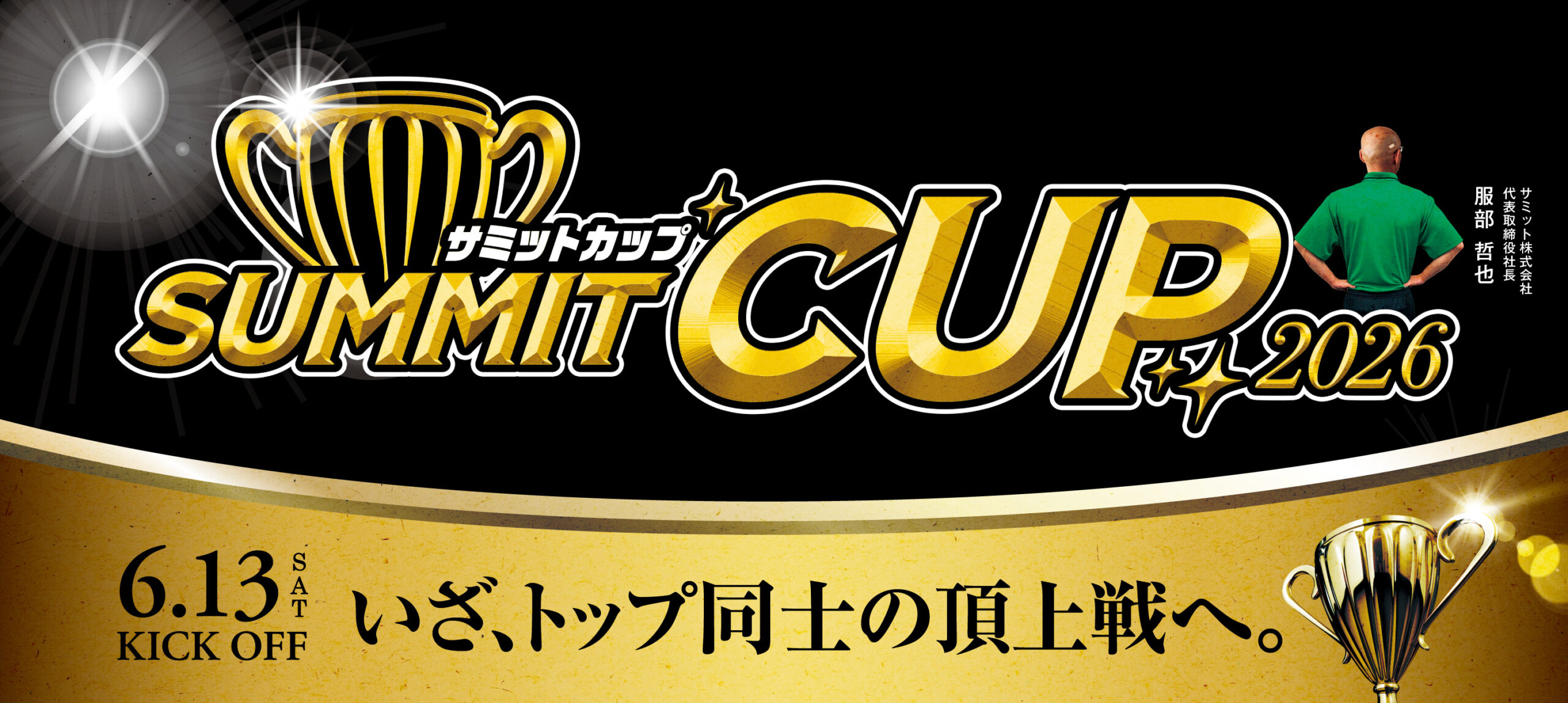 サミット株式会社 | 【公式】サミットストア
